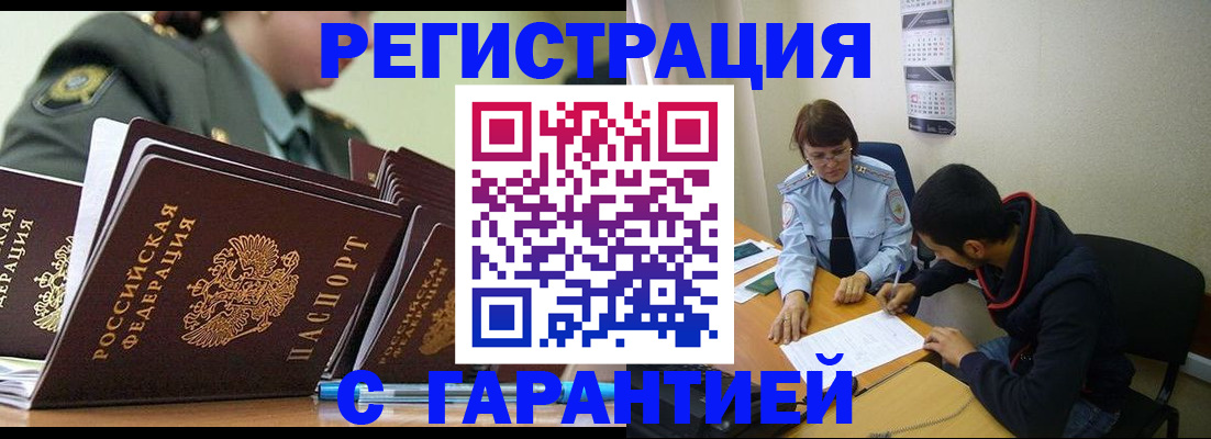 прописка законно в Могочи